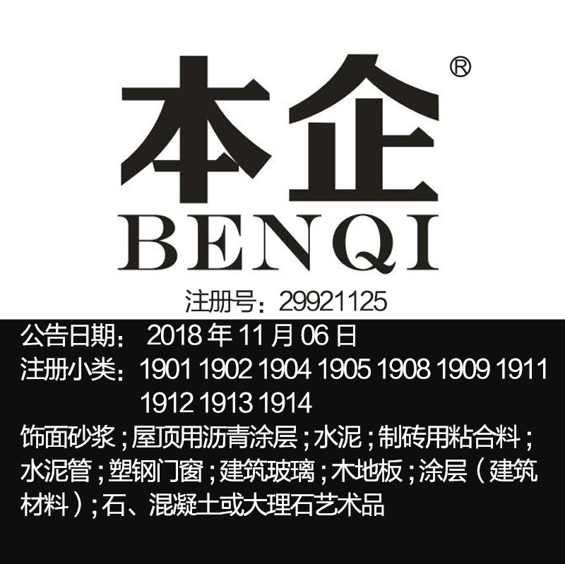 19类【本企】建筑材料装修材料广州品牌商标出售
