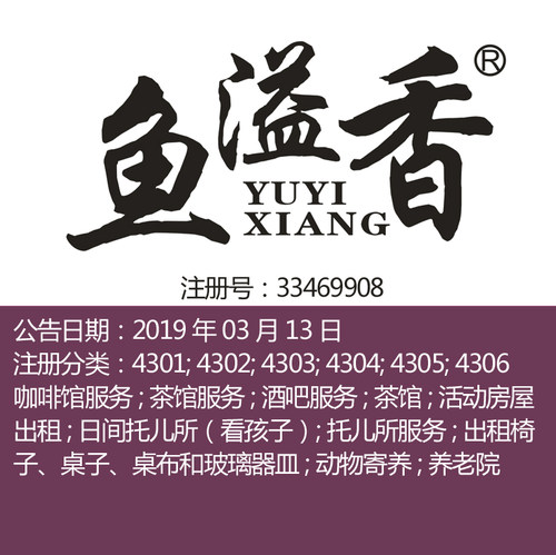 43类《鱼溢香》咖啡饮料茶馆餐厅酒吧托儿所服务品牌商标转让出售