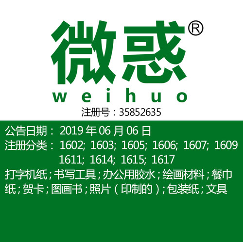 16类《微惑》纪念册艺术画影集文具书写工具糖果包装纸商标出售
