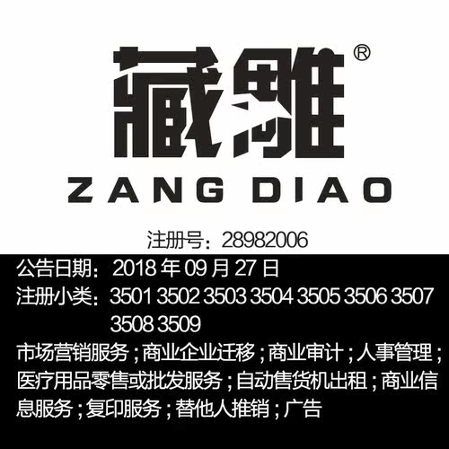35类《藏雕》市场营销服务商业信息品牌商标出售上海商标出售