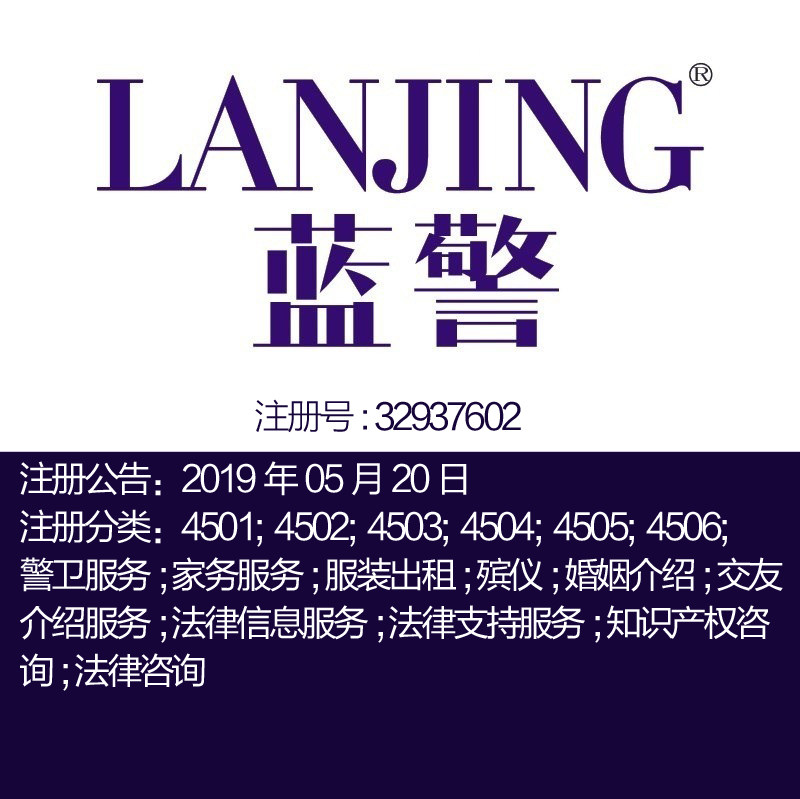 45类《蓝警》服装出租殡仪法律信息服务知识产权咨询商标转让出售