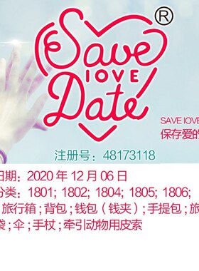 18类《SAVE IOVE DATE 保存爱的日期》 旅行箱; 伞; 北京商标出售