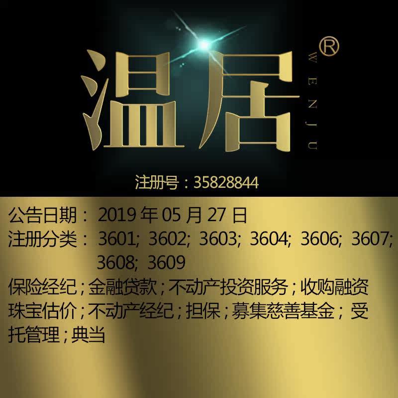 36类《温居》经纪募集慈善基金典当金融物管商标出售