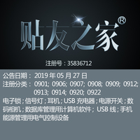 9类《贴友之家》电子锁手机及配件3C数码数据库控制设备商标出售