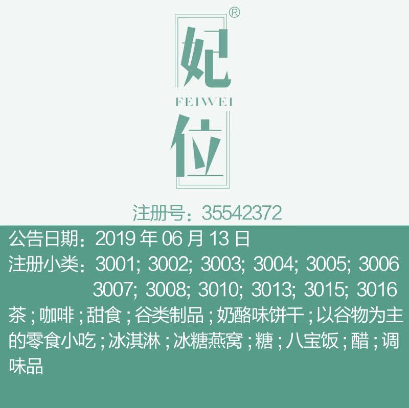 30类《妃位》食品调料,茶,咖啡,醋,零食小吃酸奶甜点品牌商标出售