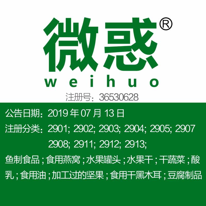 29类《微惑》食品特产牛奶食用油坚果蔬菜肉鱼水果罐头商标出售