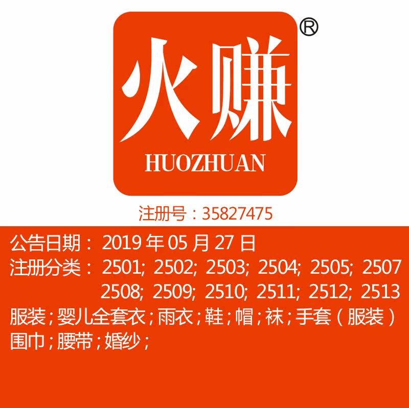 25类【火赚】服装鞋帽围巾;袜裤手套婚庆服饰婚纱品牌商标出售
