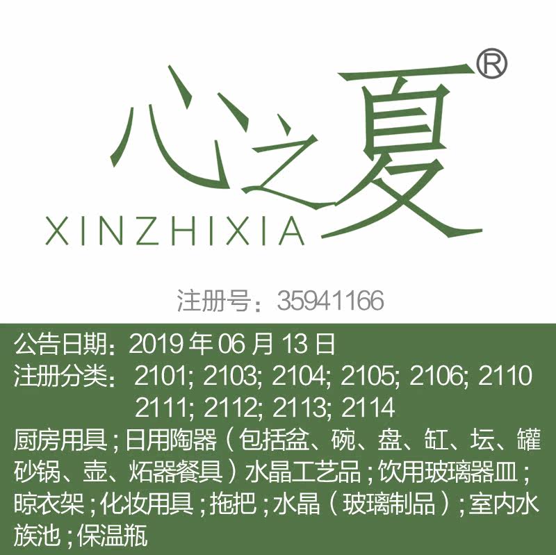 21类《心之夏》日用瓷器厨房用具酒杯艺术品化妆用具茶具商标出售