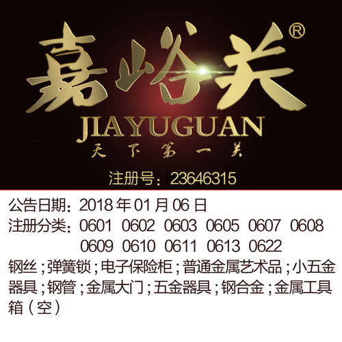 6类【嘉峪关】五金器具电子保险柜门锁北京上海带R商标出售转让
