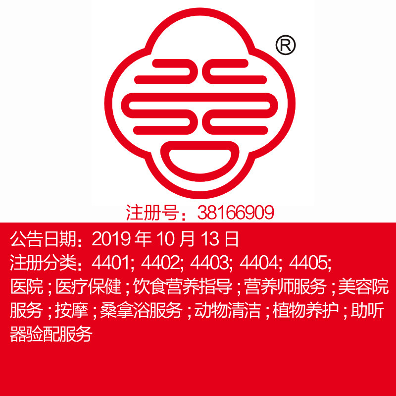 44类图形【红双喜】医疗美容化妆师服务眼镜行园艺杭州商标出售
