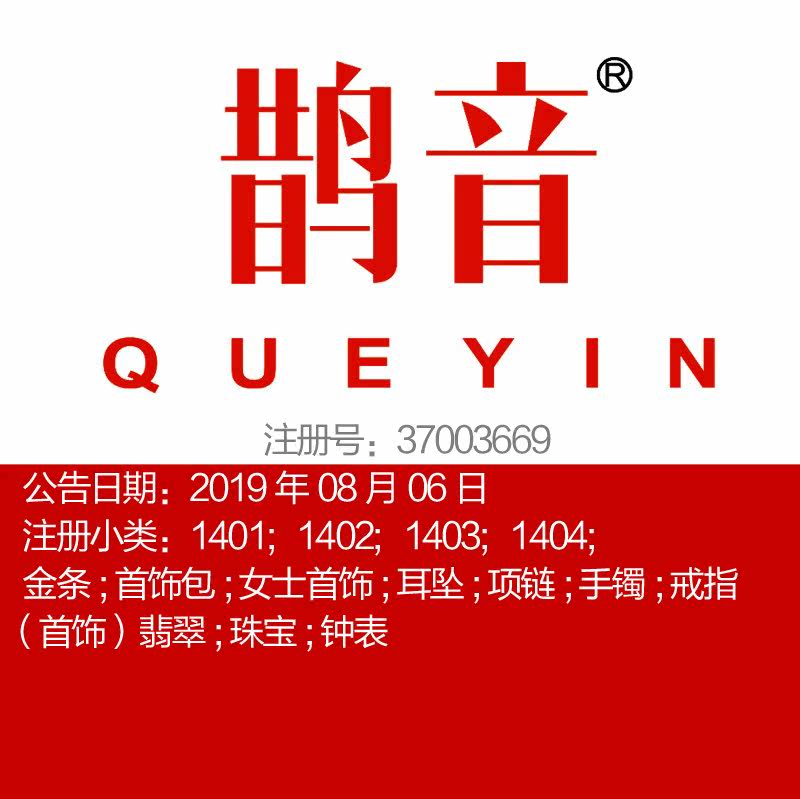 14类《鹊音》珠宝首饰;戒指耳环;翡翠;钟手表品牌商标出售