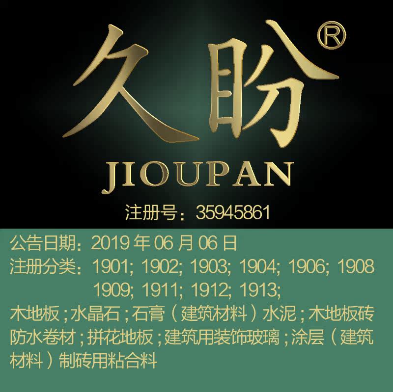 19类《久盼》建筑材料装修材料水晶石地板板砖品牌商标出售