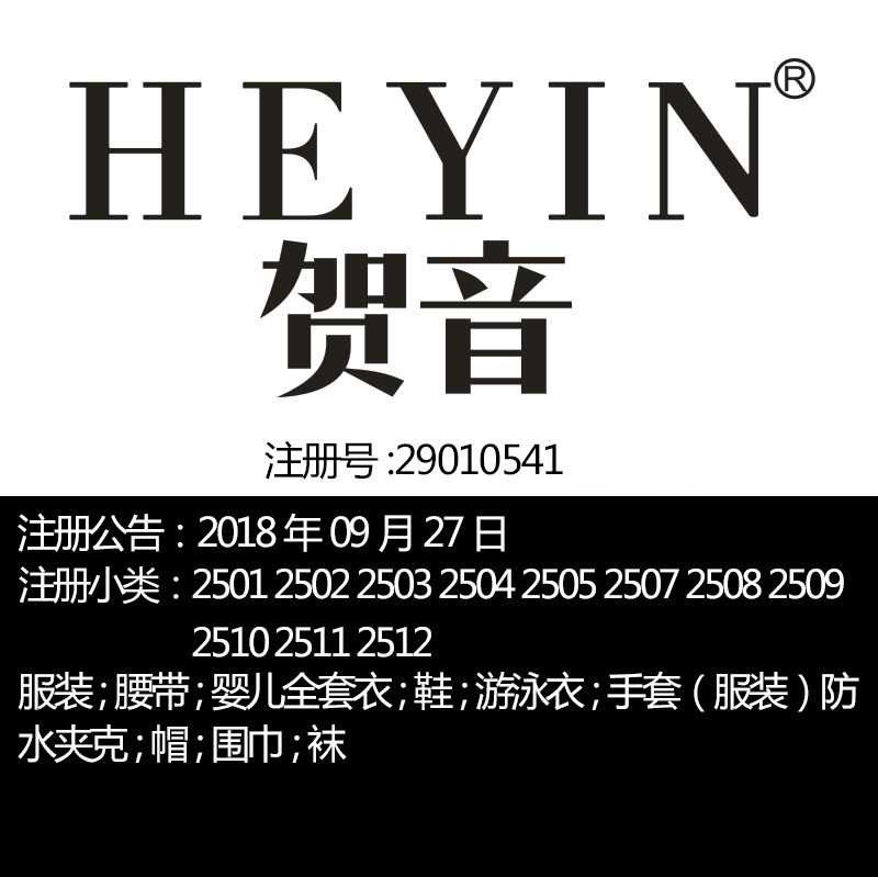 25类《贺音》服装童装婴儿全套衣手套;鞋;帽;品牌商标出售