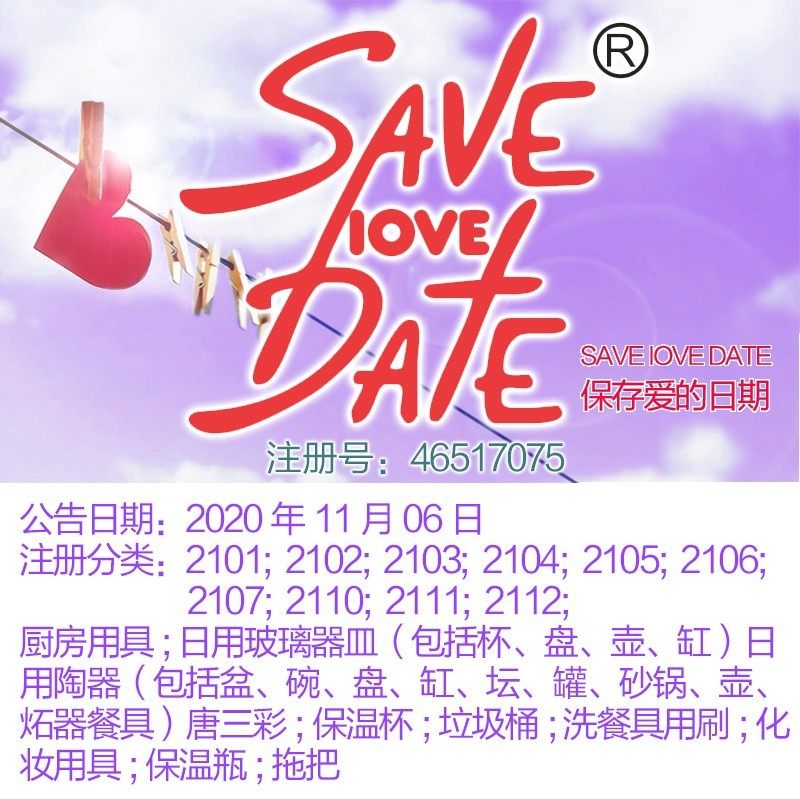 21类《SAVE IOVE DATE 保存爱的日期》厨房用具;上海商标出售