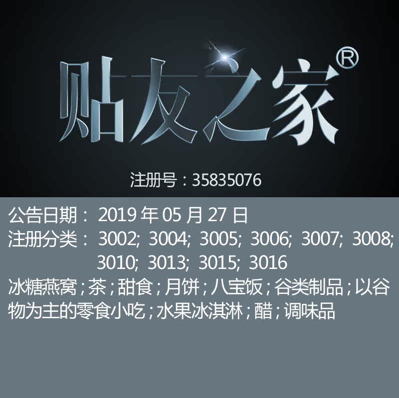 30类《贴友之家》食品调料茶糖咖啡醋冰糖燕窝零食小吃商标出售