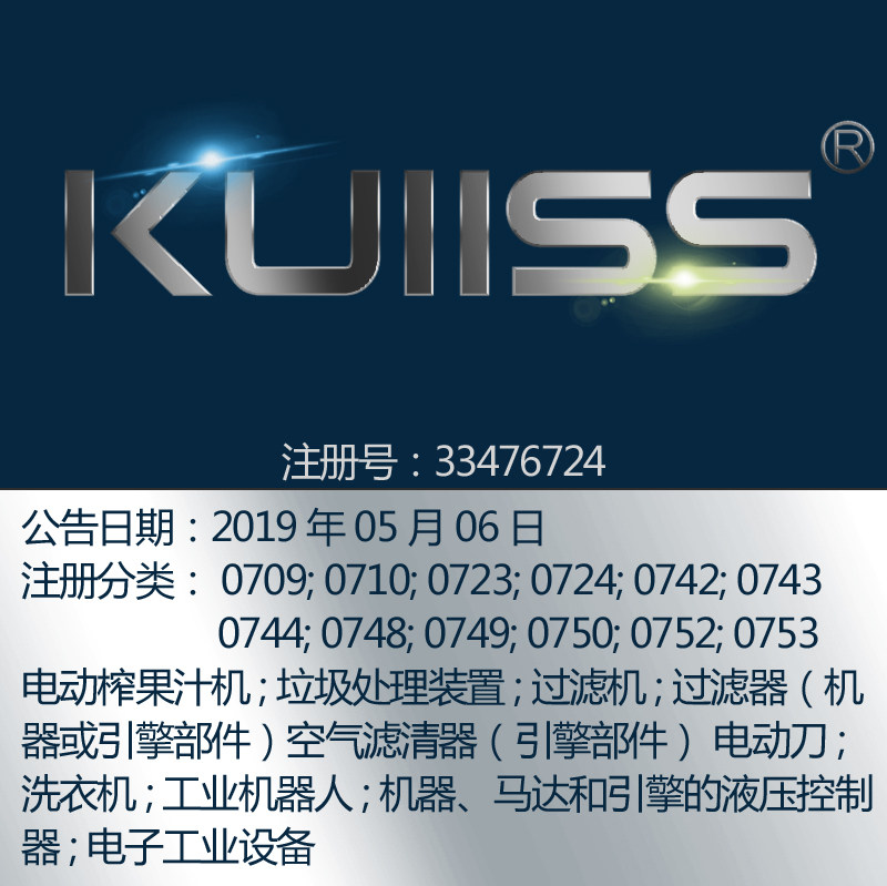 7类英文《KUIISS》深圳电器商标转让；电子工业设备家电商标出售