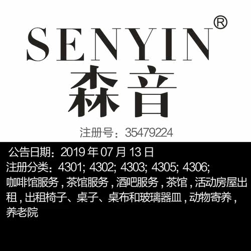 43类《森音》茶馆餐厅;咖啡馆酒吧服务连锁店品牌商标出售
