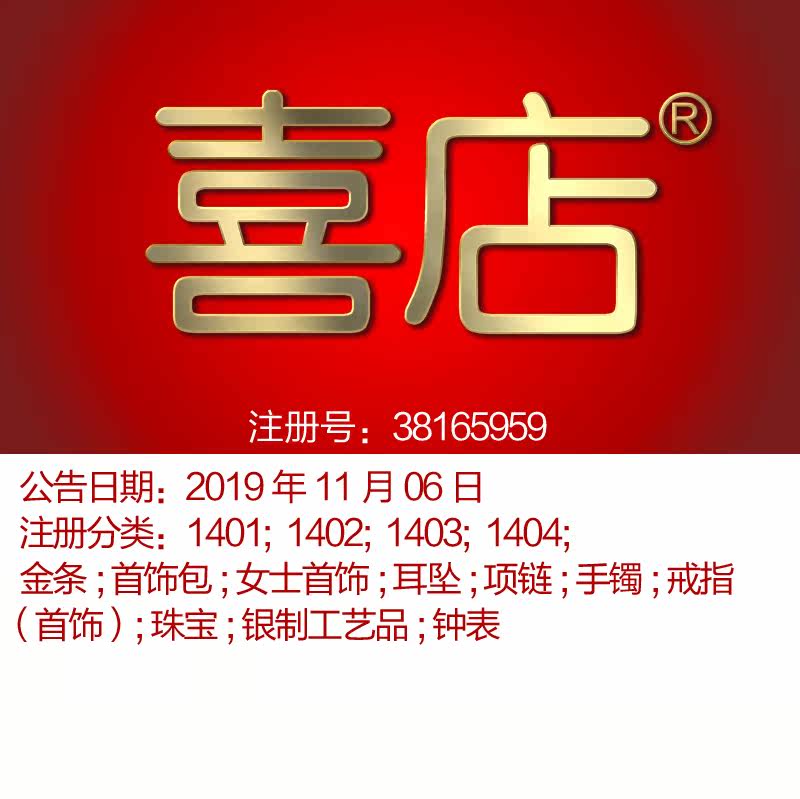 湖州14类《喜店》珠宝首饰;戒指耳环;翡翠;钟手表品牌商标出售