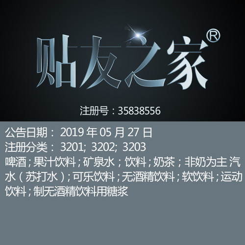 32类《贴友之家》啤酒果汁饮料矿泉水奶茶汽水可乐果昔品牌商标出