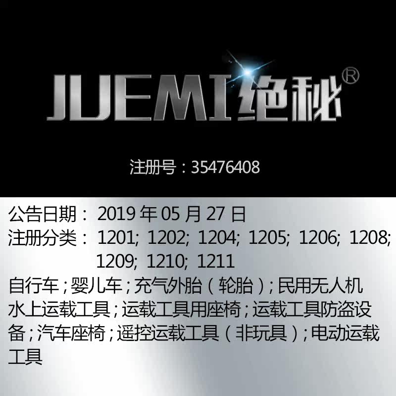 12类《绝秘》电力机车车辆配件电动运输工具品牌商标出售