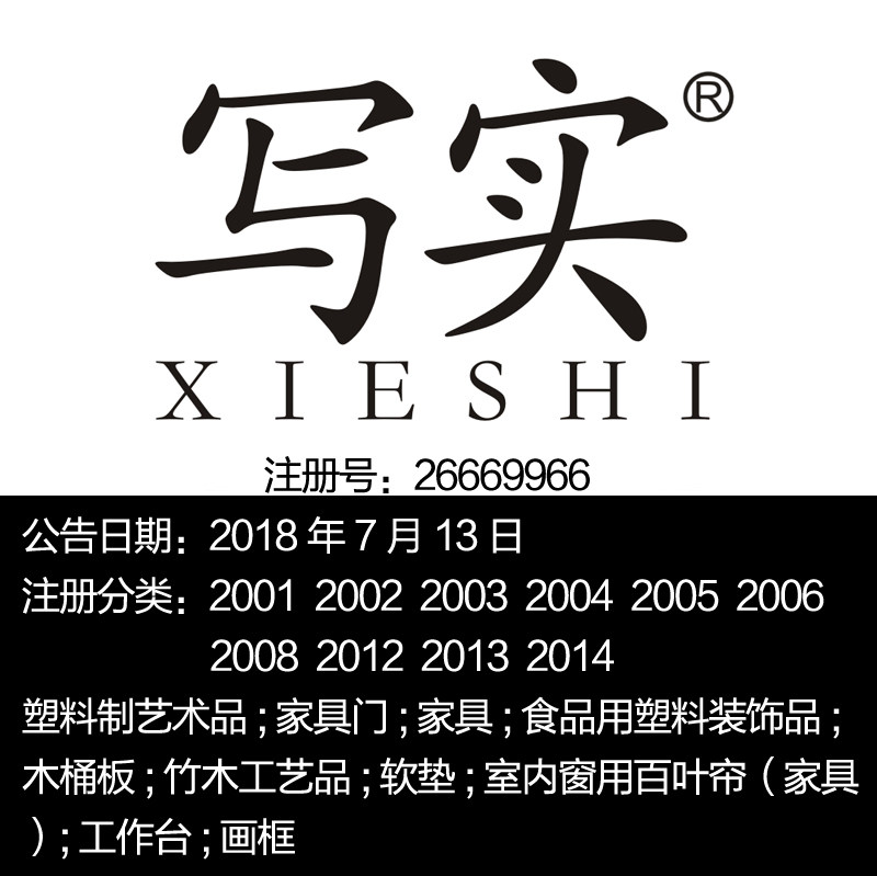 20类家具商标出售《写实》家具门;竹木工艺品;软垫;工作台;画框