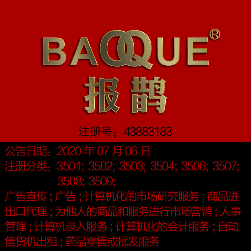 35类《报鹊》广告宣传;人事管理;计算机录入服务;商标出售