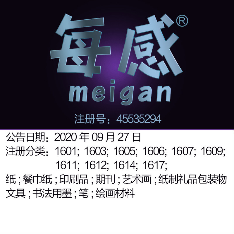 《每感》16类上海商标出售纸;艺术画;礼品包装物; 文具;笔;绘画材