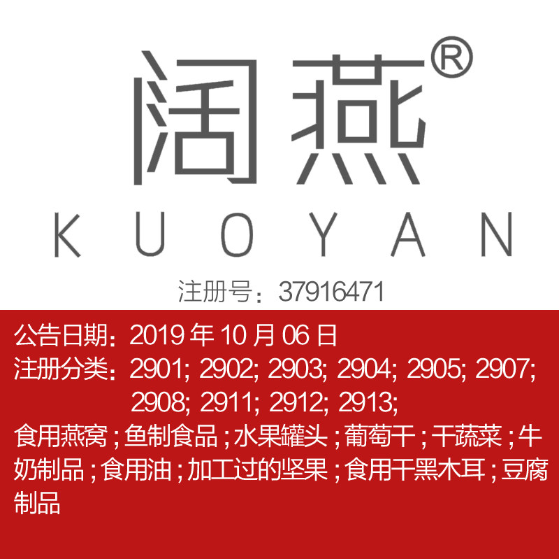 29类《阔燕》食用燕窝食品特产牛奶食用油坚果水果罐头商标出售