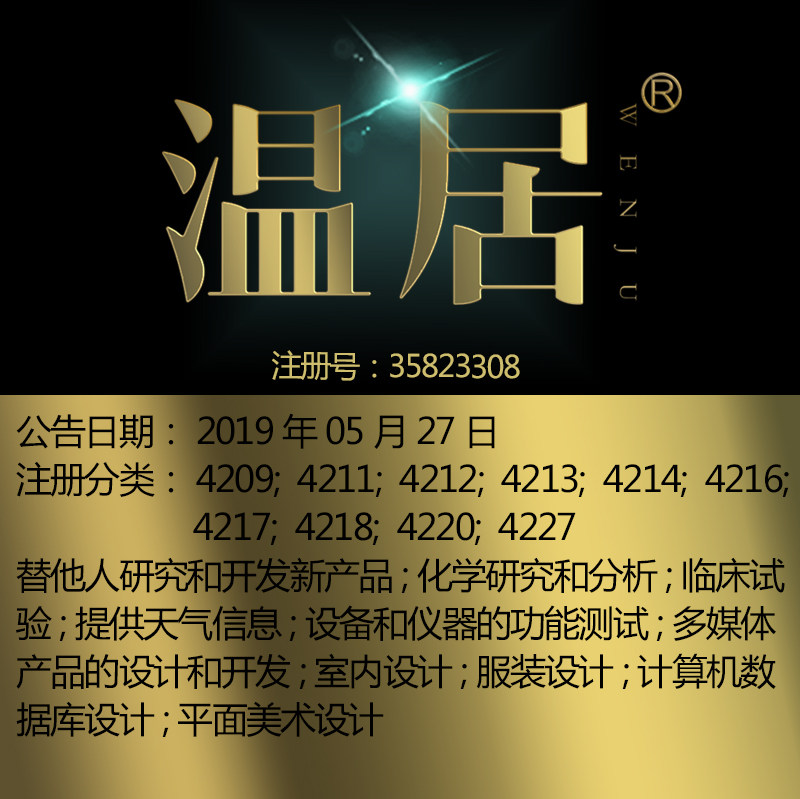 42类《温居》室内设计与研究服务技术研究计算机开发品牌商标出售