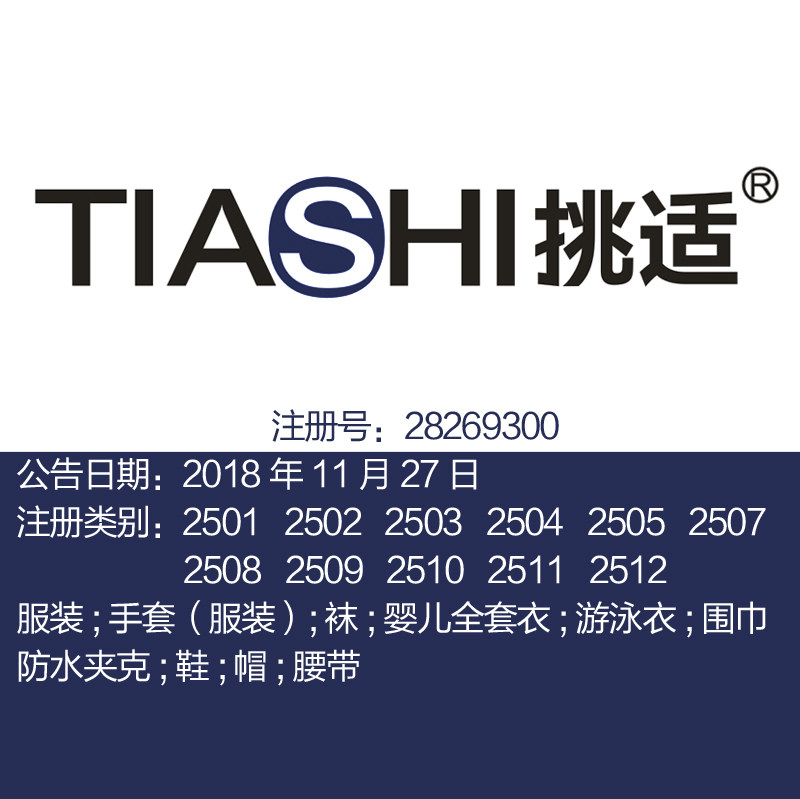 25类一手带R【挑适】女装服装;鞋;帽子;袜;手套;围巾防水夹克品牌