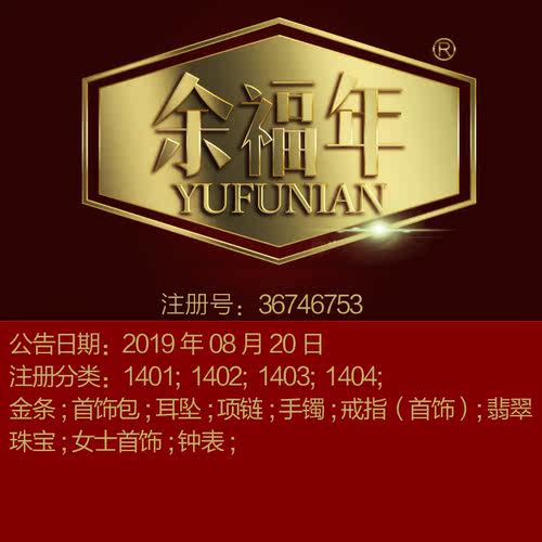 14类《余福年》珠宝首饰;戒指耳环;翡翠;钟手表品牌商标出售