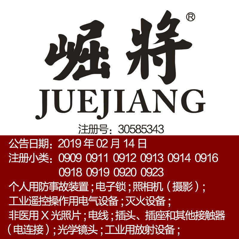 9类《崛将》数码产品灭火设备电子锁;扬声器太阳镜深圳商标出售
