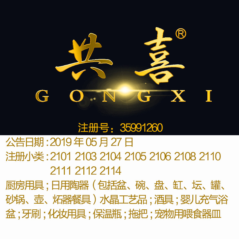 21类《共喜》日用瓷器厨房用具酒杯;艺术品化妆用具;茶具品牌商标