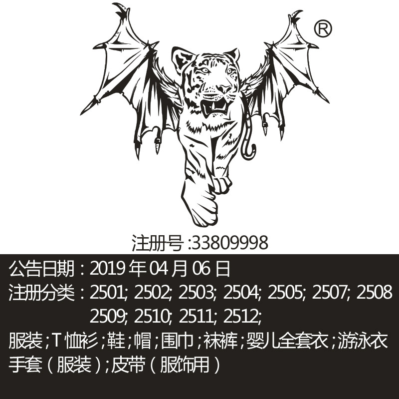 25类《如虎添翼图形》潮装印花T恤服饰:围巾;手套品牌商标出售