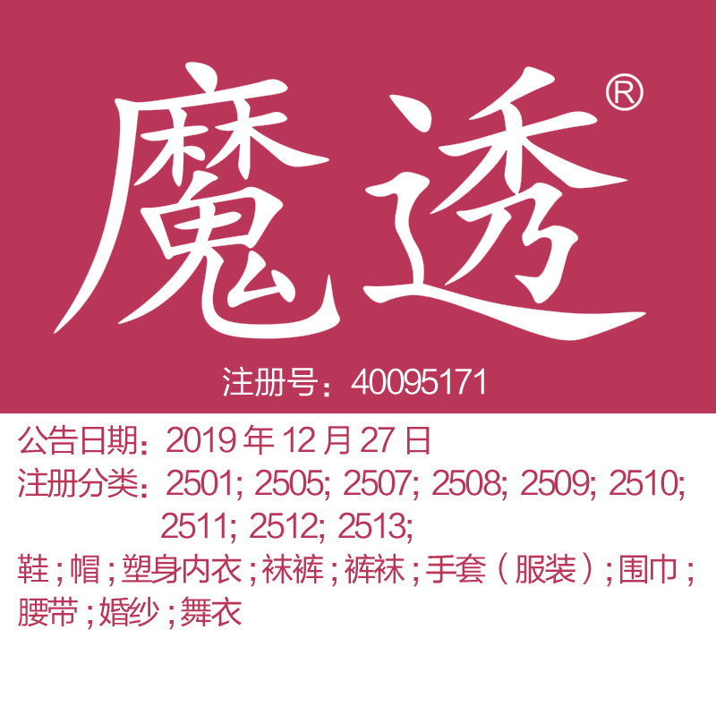 25类《魔透》成都塑身内衣丝袜商标出售：鞋帽围巾裤袜商标转让