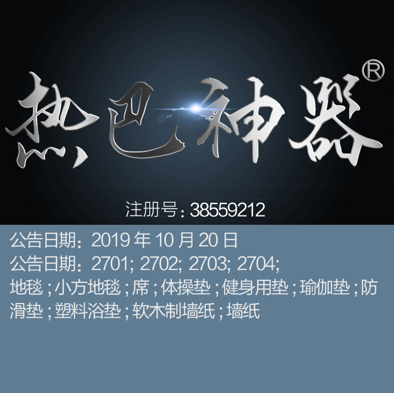 广州27类《热巴神器》地毯;席;健身瑜伽垫;防滑垫;浴垫;商标交易