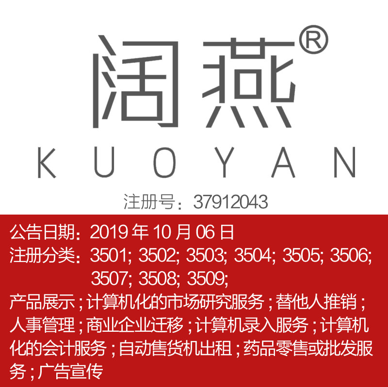 35类《阔燕》广告宣传;产品展示;替他人推销人事管理商标转让出售
