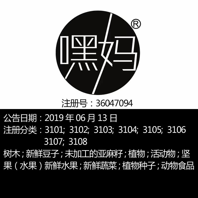 31类《嘿妈》鲜花坚果谷活家畜新鲜水果动物食品木材品牌商标出售