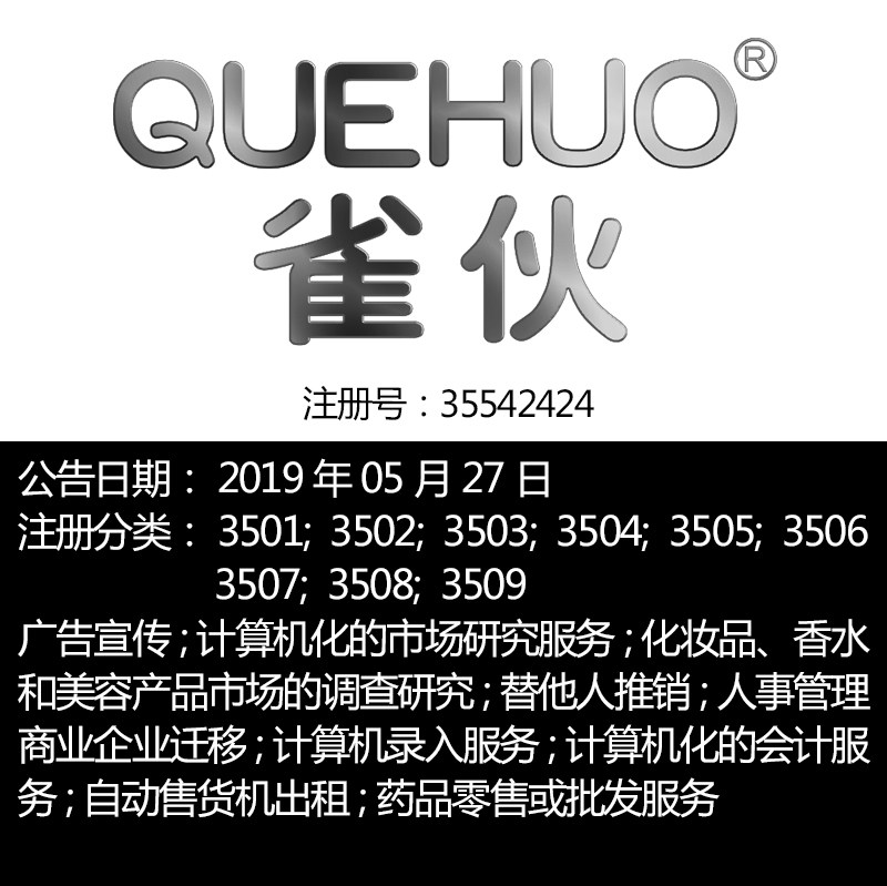 35类《雀伙》替他人推销广告信息服务市场营销批发品牌商标出售