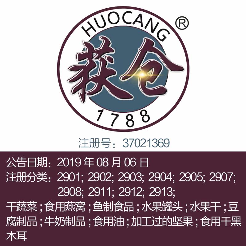 29类《获仓》食品特产牛奶食用油坚果蔬菜肉鱼水果罐头商标出售