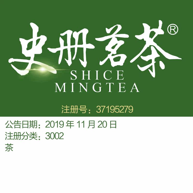 杭州30类商标转让《史册茗茶》茶; 茶叶 精品茶上海品牌商标出售