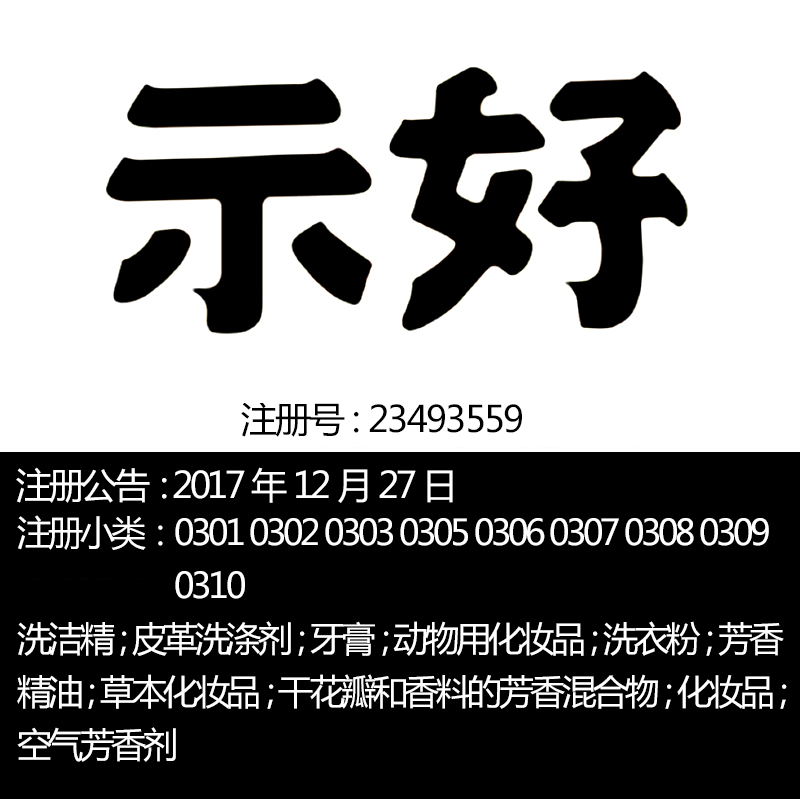 广州3类【示好】洗浴洗衣用品香水化妆品香精油一手R标转让出售