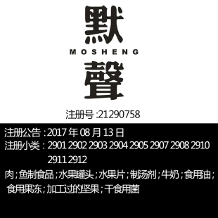 鱼制品水果罐头; 29类宁波 默聲 肉; 食品特产一手R标转让出售