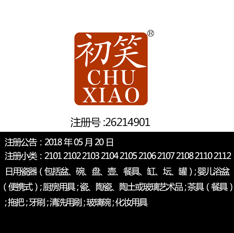 南昌21类《初笑》婴儿用具日用器具厨房用具茶具餐具品牌商标出售