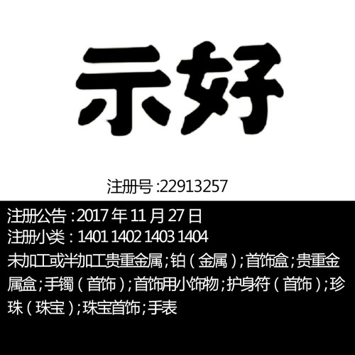 义乌14类【示好】珠宝黄金贵重金属铂首饰盒首饰一手R标转让出售