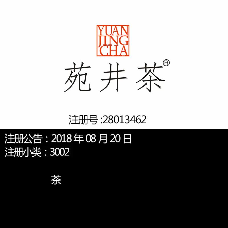 30类《苑井茶》绿茶;红茶;普洱茶;龙井茶/杭州/广东/福建商标出售