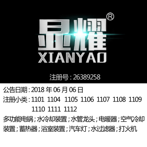 11类《显耀》家电冷冻设备电暖器消毒器;灯热水器;深圳商标出售