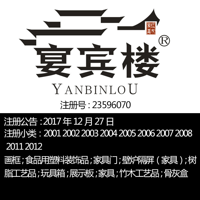 20类【宴宾楼】红木家具画框树脂竹艺工艺品壁炉隔屏商标转让出售