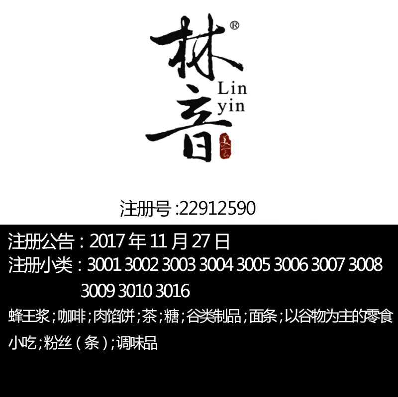 苏州30类食品特产【林音】调味品咖啡甜食谷类品一手R标转让出售