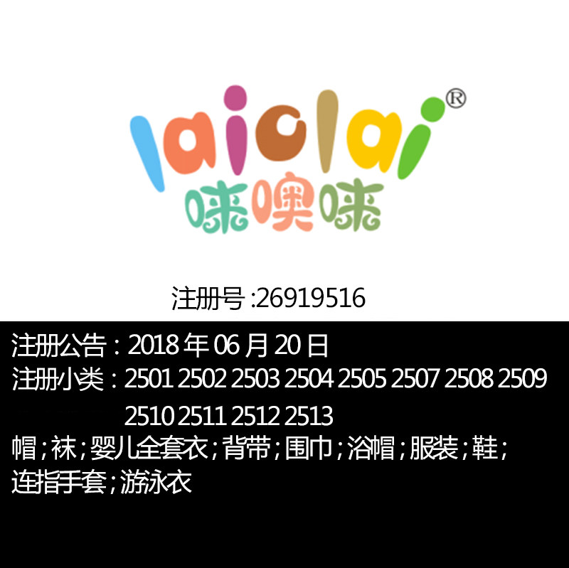 25类《唻噢唻》童装婴儿全套衣鞋;帽;舞衣;袜;品牌商标出售